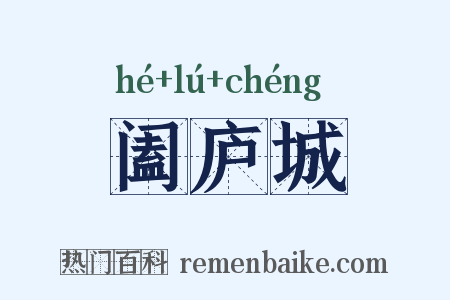 阖庐城是什么意思的图片